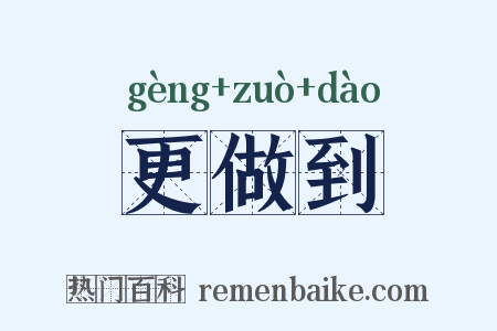更做到是什么意思的图片